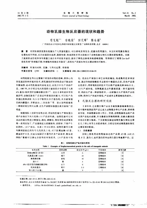 动物乳腺生物反应器的现状和趋势