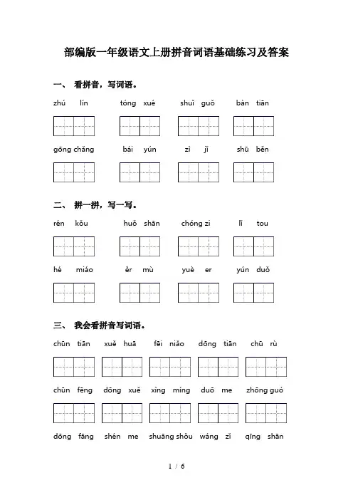 部编版一年级语文上册拼音词语基础练习及答案