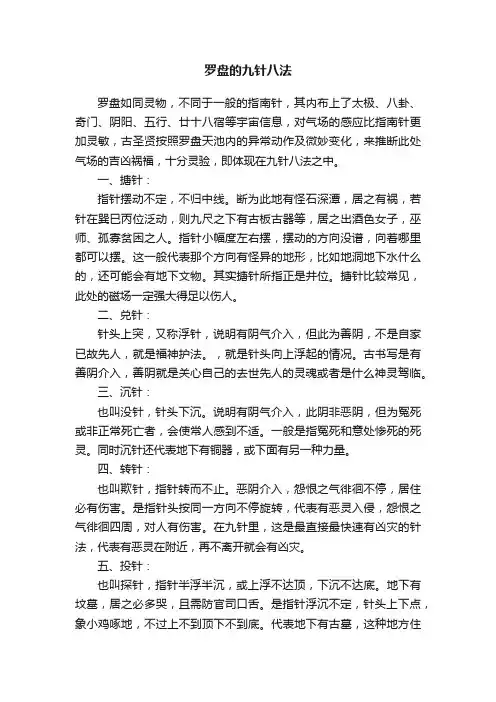 罗盘的九针八法