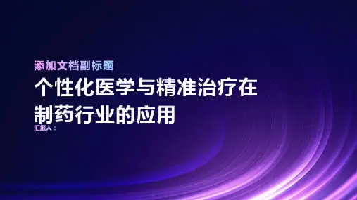 个性化医学与精准治疗在制药行业的应用