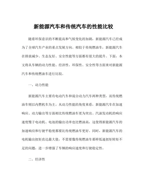 新能源汽车和传统汽车的性能比较