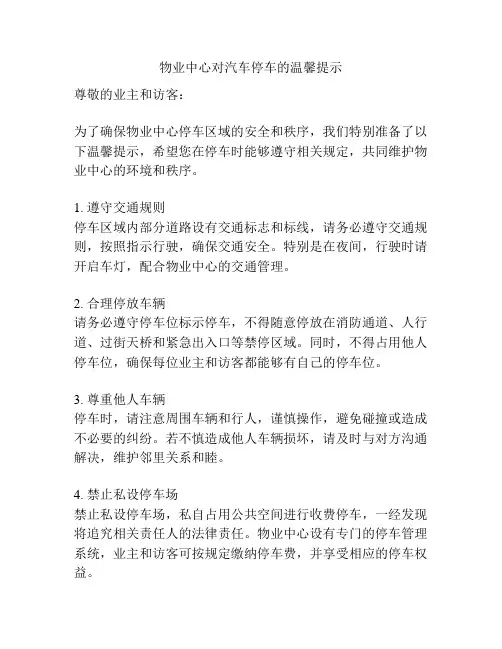 物业中心对汽车停车的温馨提示