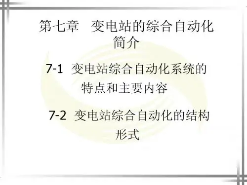 第7章变电站的综合自动化简介