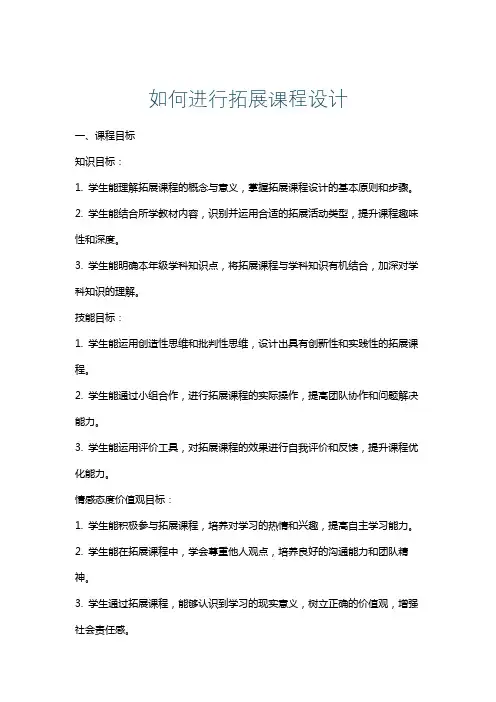 如何进行拓展课程设计