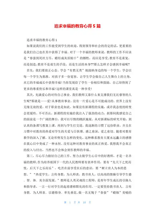 追求幸福的教育心得5篇