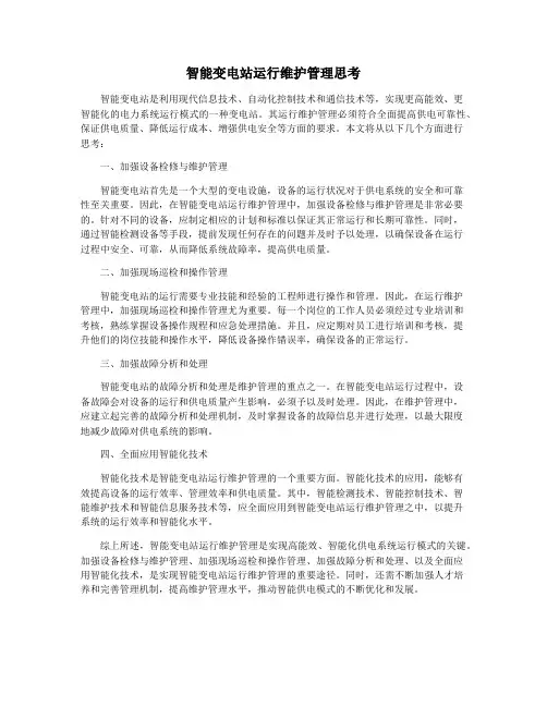 智能变电站运行维护管理思考