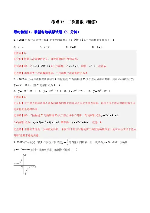 考点12 二次函数(精练)(解析版)