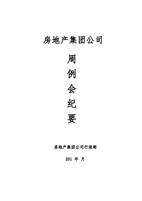 房地产集团公司周例会纪要-房地产周例会会议纪要