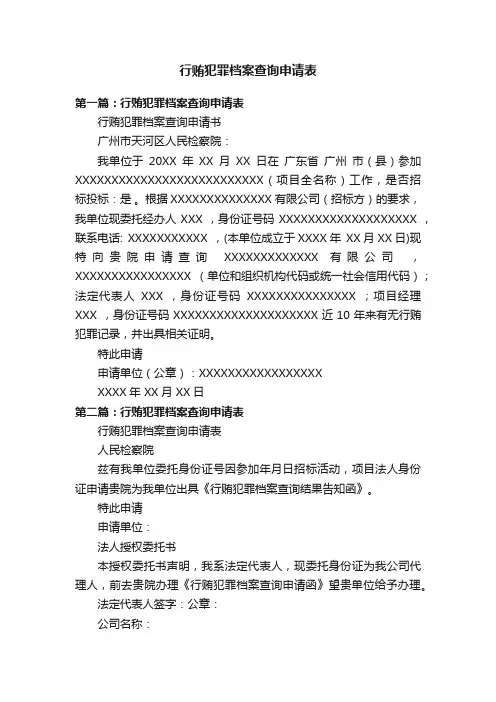行贿犯罪档案查询申请表