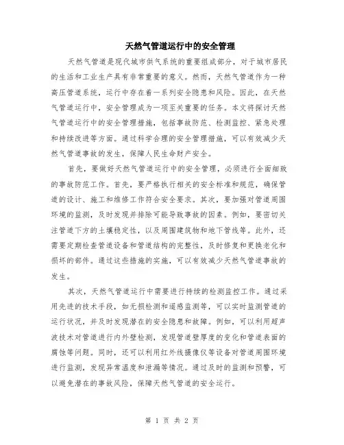 天然气管道运行中的安全管理