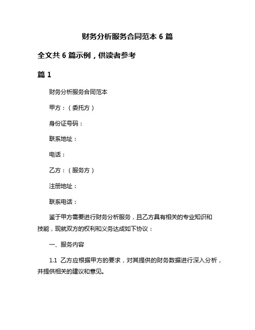 财务分析服务合同范本6篇
