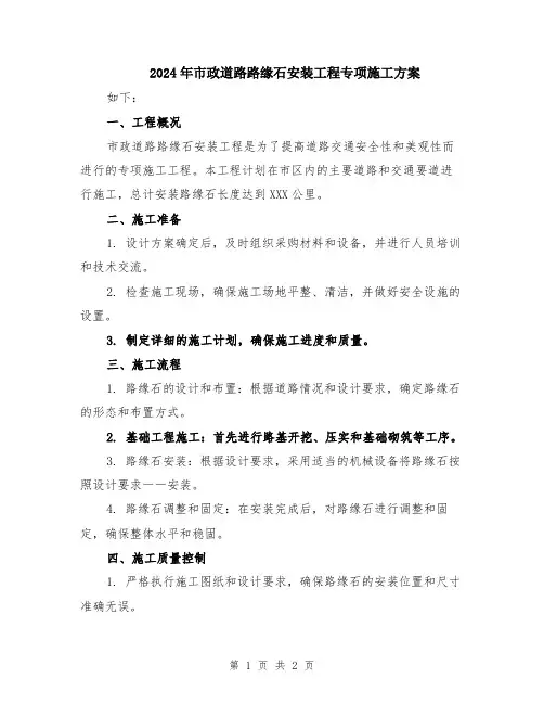 2024年市政道路路缘石安装工程专项施工方案