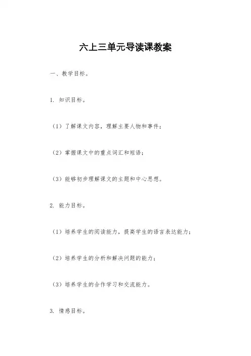 六上三单元导读课教案