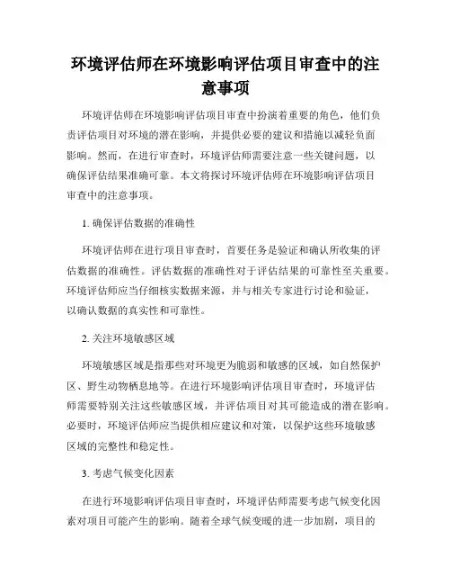 环境评估师在环境影响评估项目审查中的注意事项