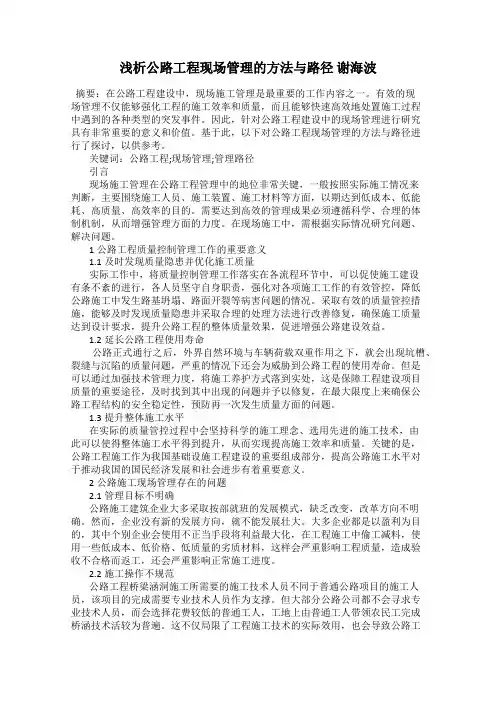 浅析公路工程现场管理的方法与路径 谢海波