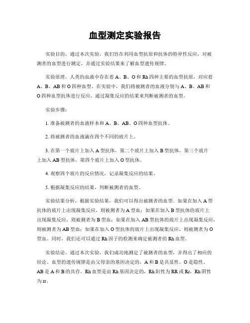 血型测定实验报告