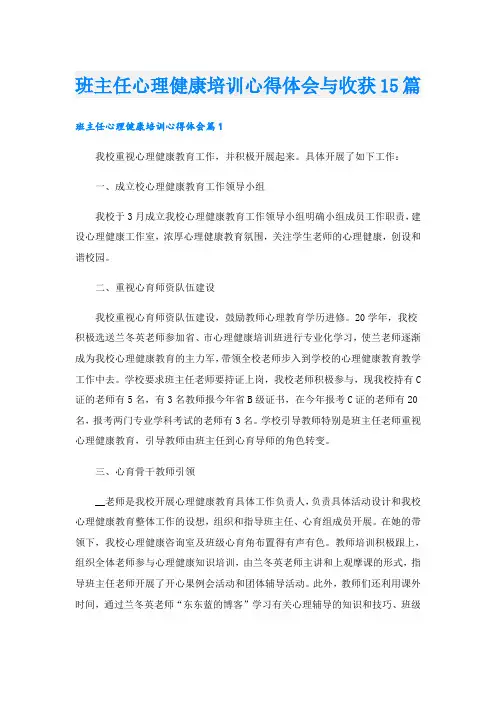班主任心理健康培训心得体会与收获15篇