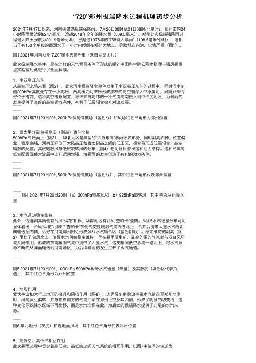 “720”郑州极端降水过程机理初步分析