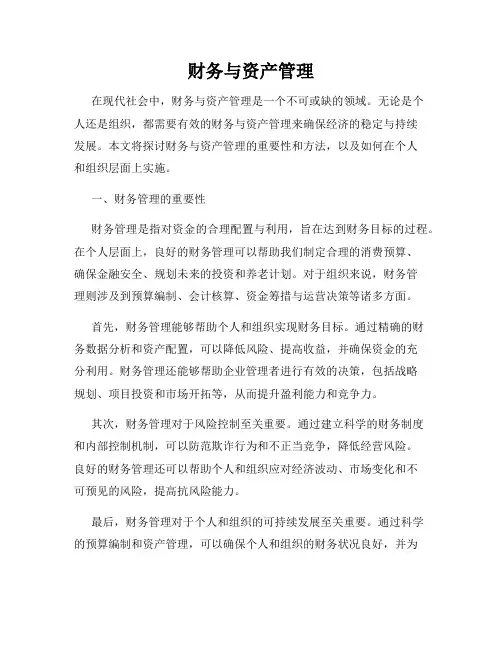 财务与资产管理