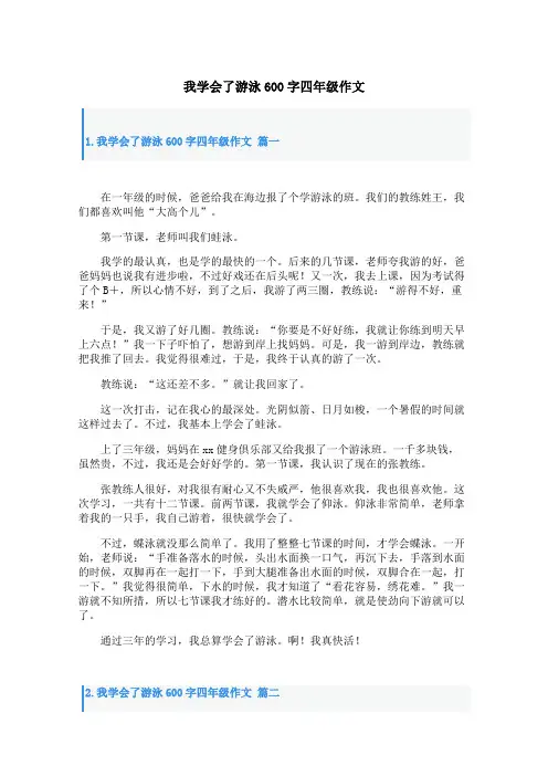 我学会了游泳600字四年级作文