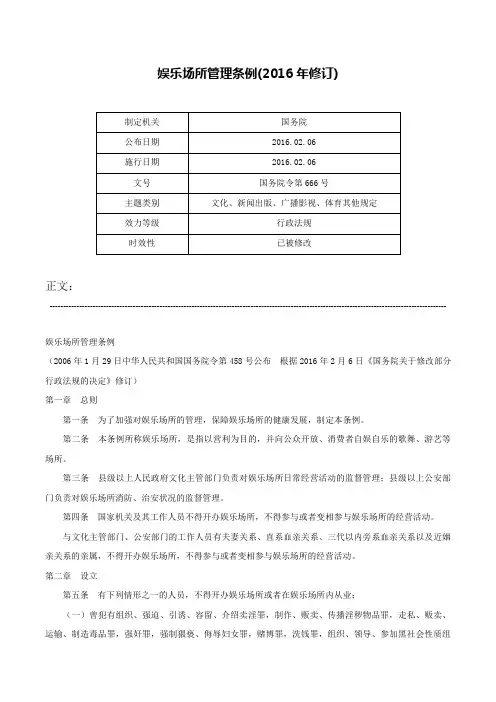 娱乐场所管理条例(2016年修订)-国务院令第666号