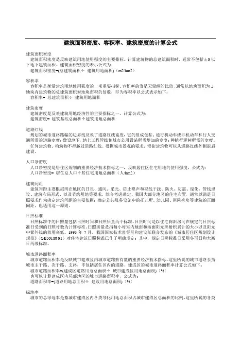 建筑面积密度、容积率计算公式