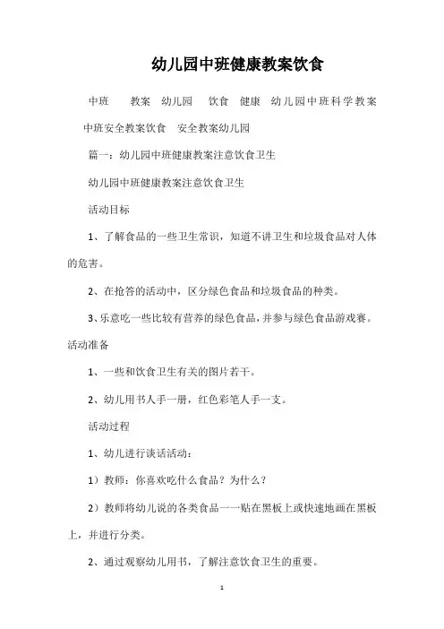 幼儿园中班健康教案饮食