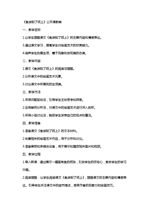 《鱼游到了纸上》 公开课教案