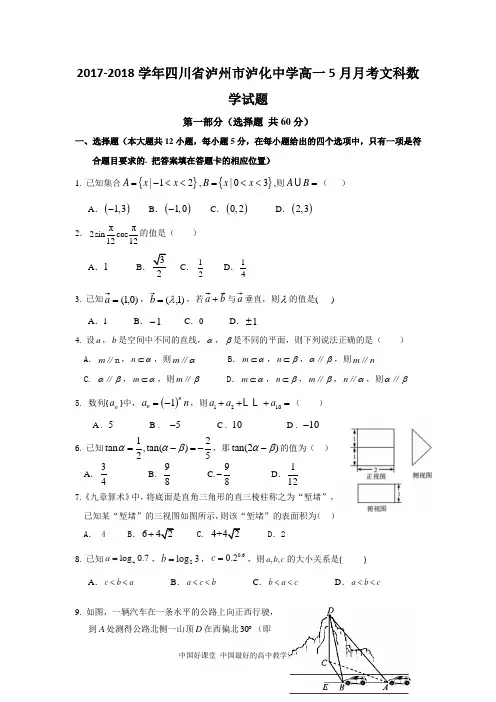 2017-2018学年四川省泸州市泸化中学高一5月月考文科数学试题