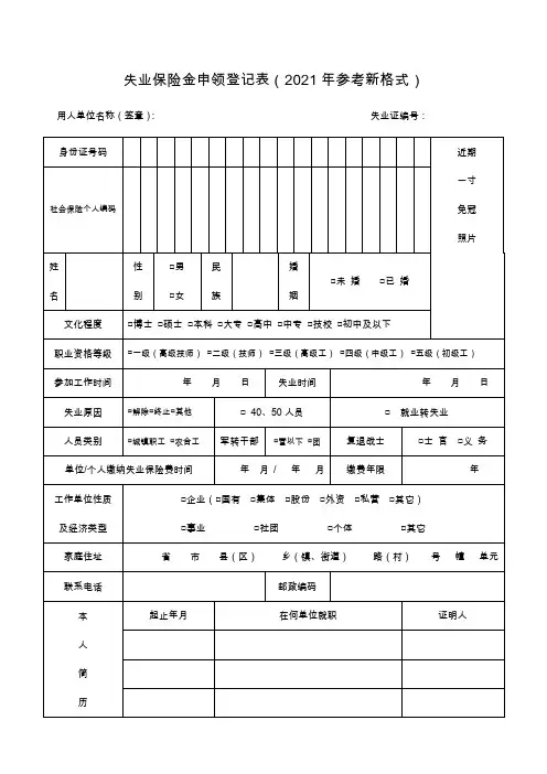 失业保险金申领登记表(2021年参考新格式)