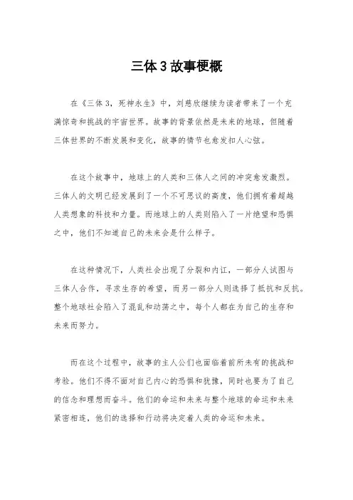 三体3故事梗概