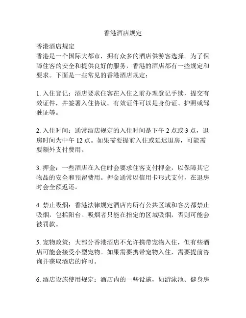 香港酒店规定