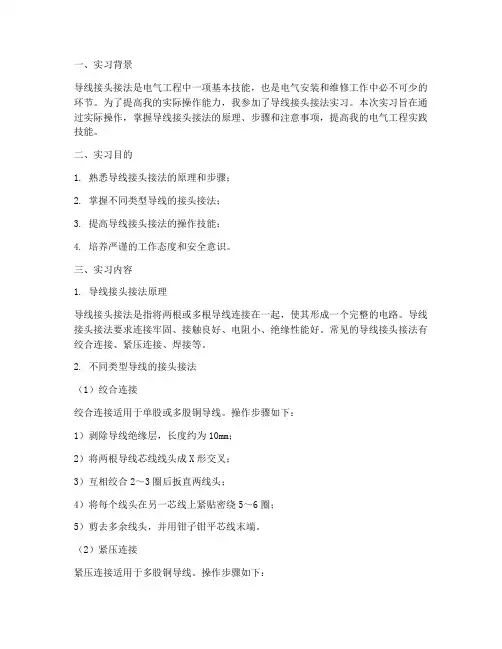 导线接头接法实习报告