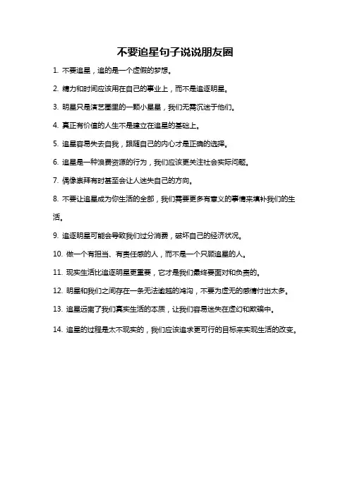 不要追星句子说说朋友圈