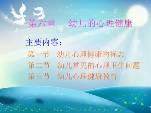 幼儿的心理健康课件