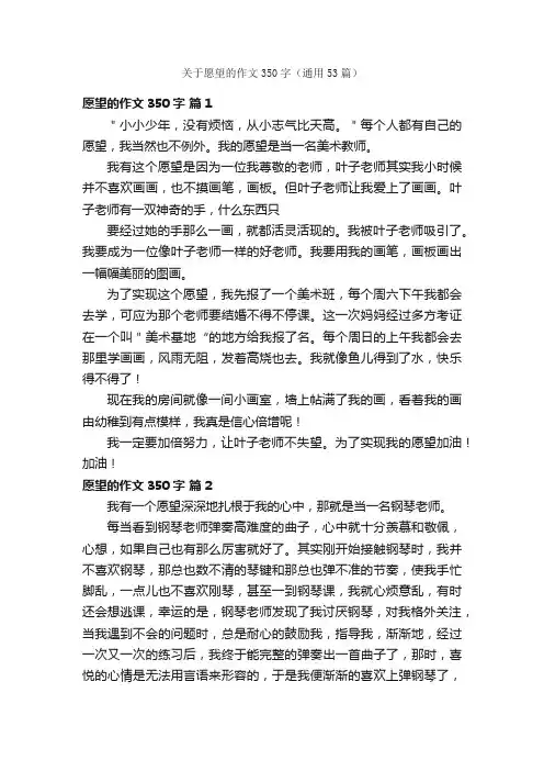 关于愿望的作文350字（通用53篇）