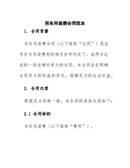 吊车吊装费合同范本