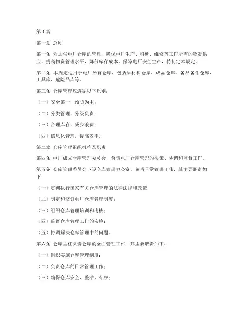 关于电厂仓库管理规定(3篇)