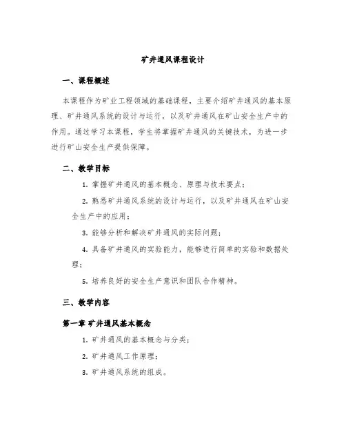 矿井通风课程设计