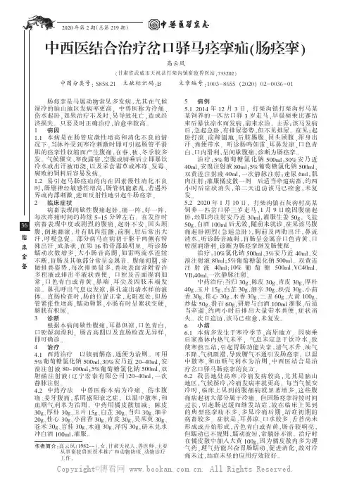 中西医结合治疗岔口驿马痉挛疝（肠痉挛)