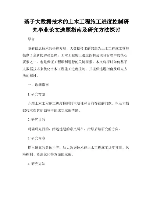 基于大数据技术的土木工程施工进度控制研究毕业论文选题指南及研究方法探讨