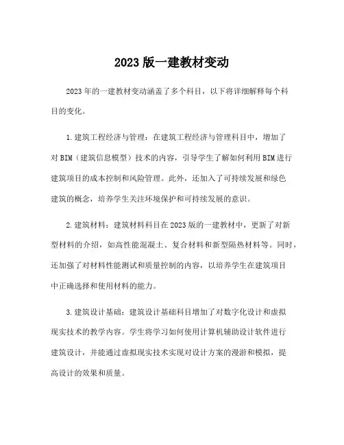 2023版一建教材变动