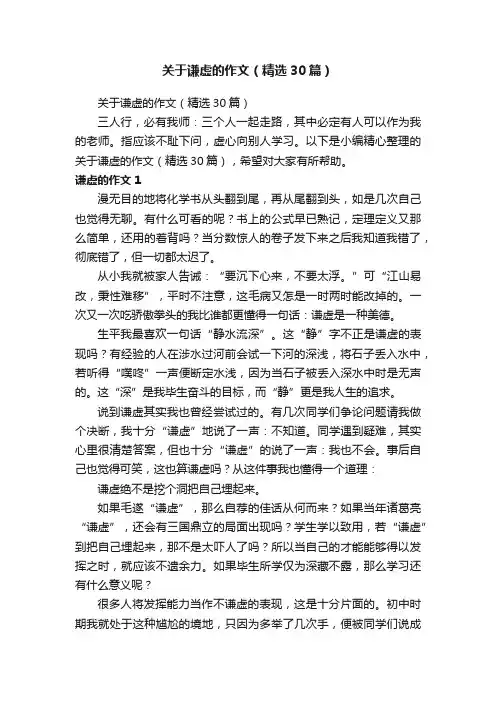 关于谦虚的作文（精选30篇）