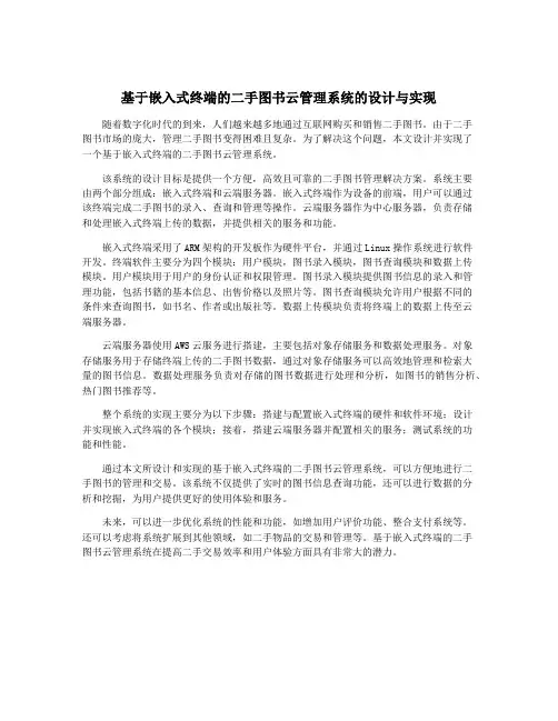 基于嵌入式终端的二手图书云管理系统的设计与实现