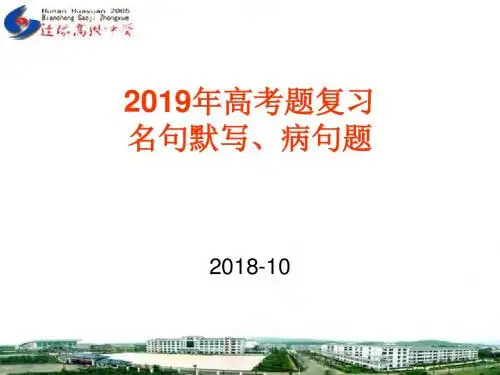 2018年高考题和高考模拟题(默写、病句)(10月).