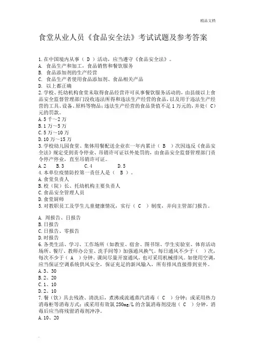 食堂从业人员食品安全法知识参考
