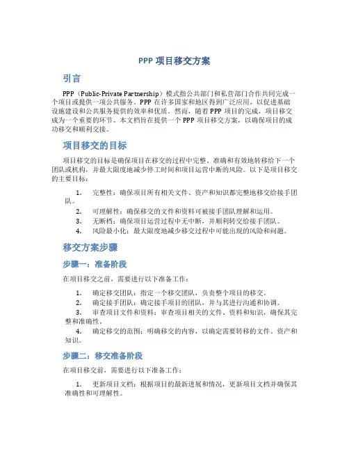 ppp项目移交方案