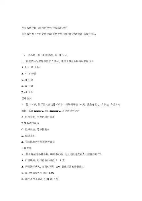 2021年吉大秋学期外科护理学含皮肤护理与外科护理实验在线作业二