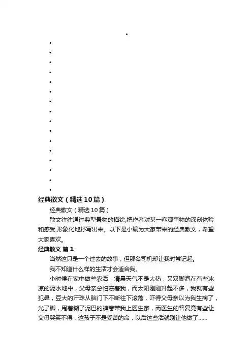 经典散文（精选10篇）