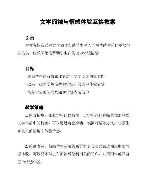 文学阅读与情感体验互换教案